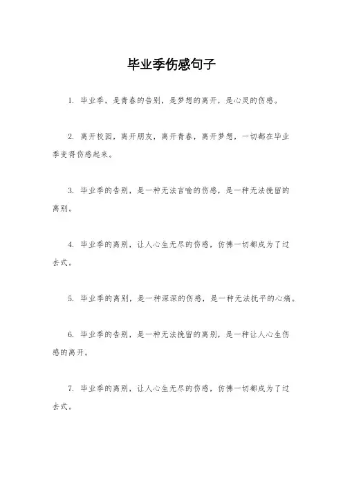 毕业季伤感句子