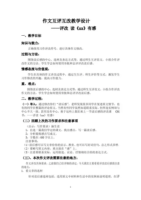 《作文互评互改》教学设计