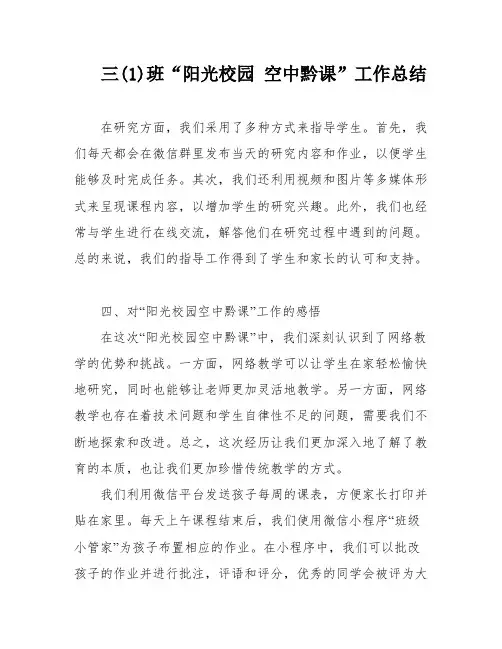三(1)班“阳光校园 空中黔课”工作总结