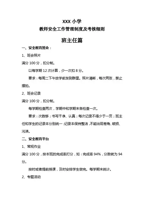 教师安全工作管理制度及考核细则