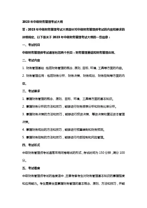 2023年中级财务管理考试大纲
