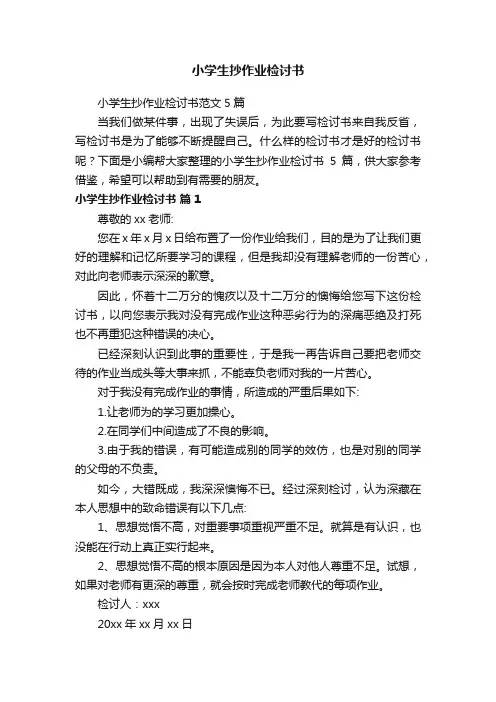 小学生抄作业检讨书范文5篇