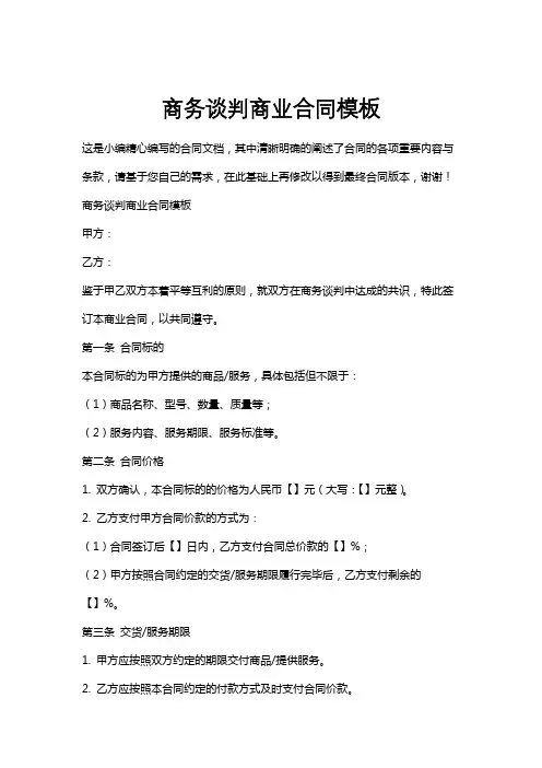 商务谈判商业合同模板