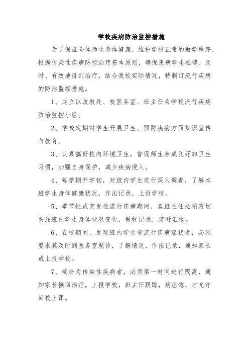 学校疾病防治监控措施