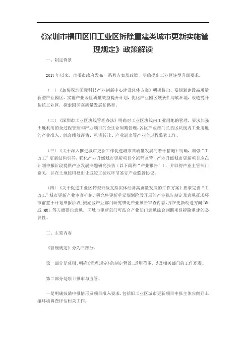 《深圳市福田区旧工业区拆除重建类城市更新实施管理规定》