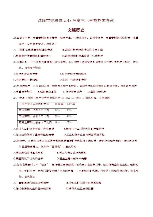 [精校版]辽宁省沈阳市郊联体2018届高三上学期期末考试文综历史试卷(有答案)