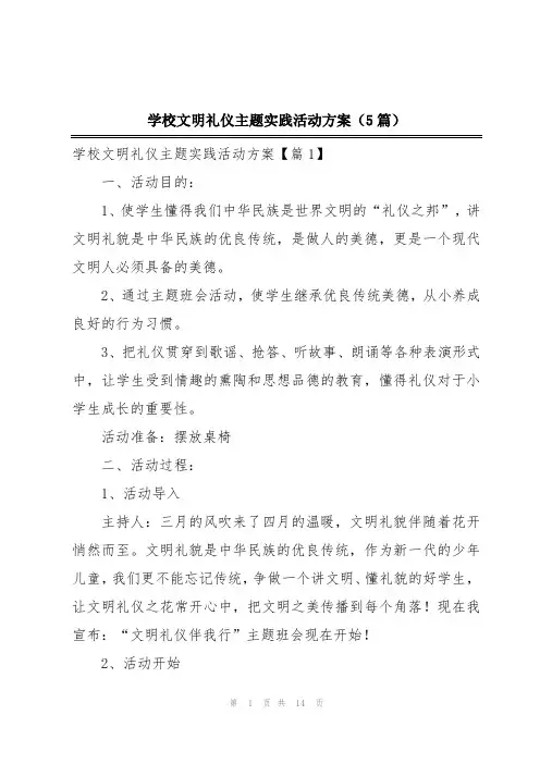 学校文明礼仪主题实践活动方案(5篇)