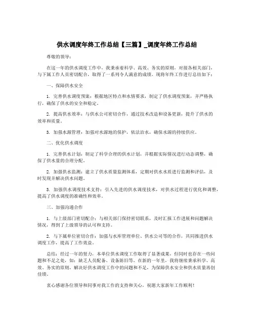 供水调度年终工作总结【三篇】_调度年终工作总结