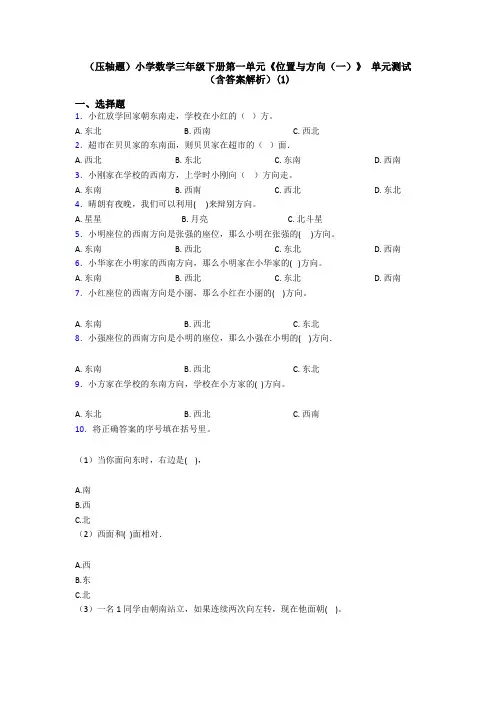 (压轴题)小学数学三年级下册第一单元《位置与方向(一)》 单元测试(含答案解析)(1)