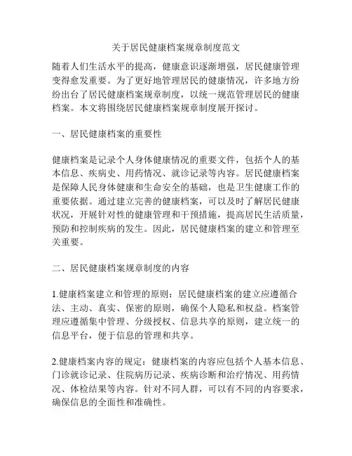 关于居民健康档案规章制度范文