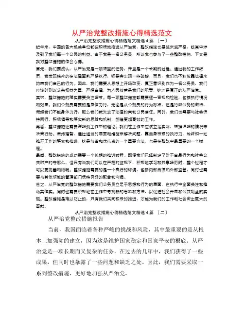 从严治党整改措施心得精选范文4篇