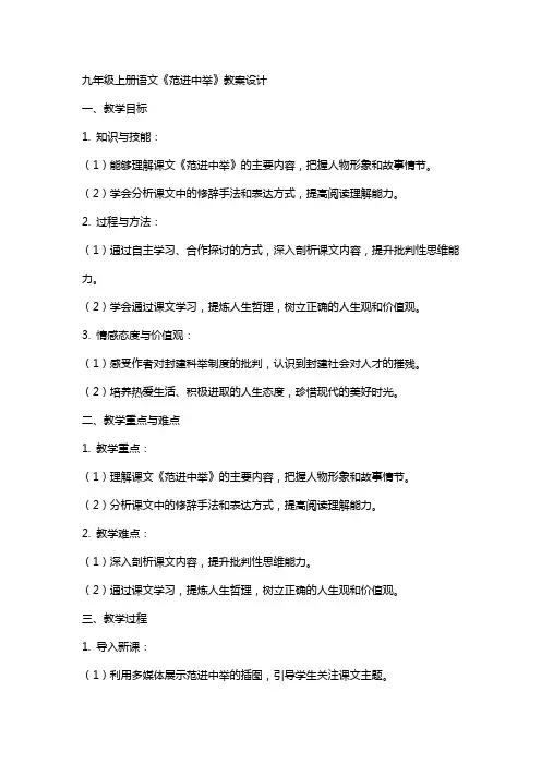 九年级上册语文《范进中举》教案设计