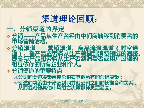 服务营销第十章PPT课件课件