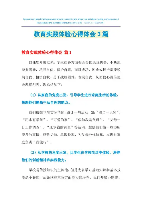 2021年教育实践体验心得体会3篇