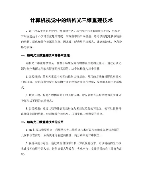 计算机视觉中的结构光三维重建技术
