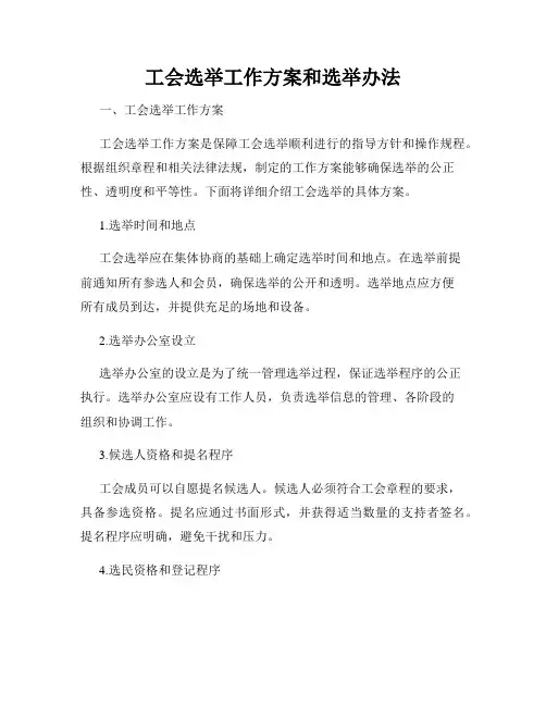 工会选举工作方案和选举办法