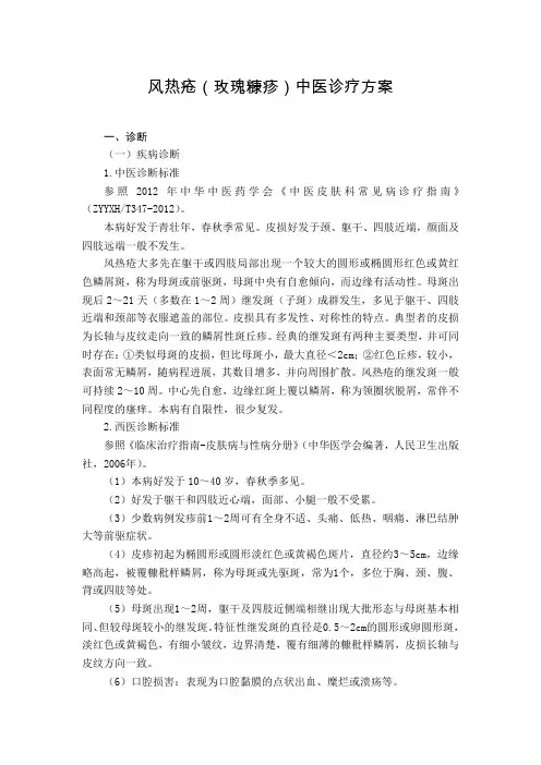 皮肤科 风热疮(玫瑰糠疹)中医诊疗方案