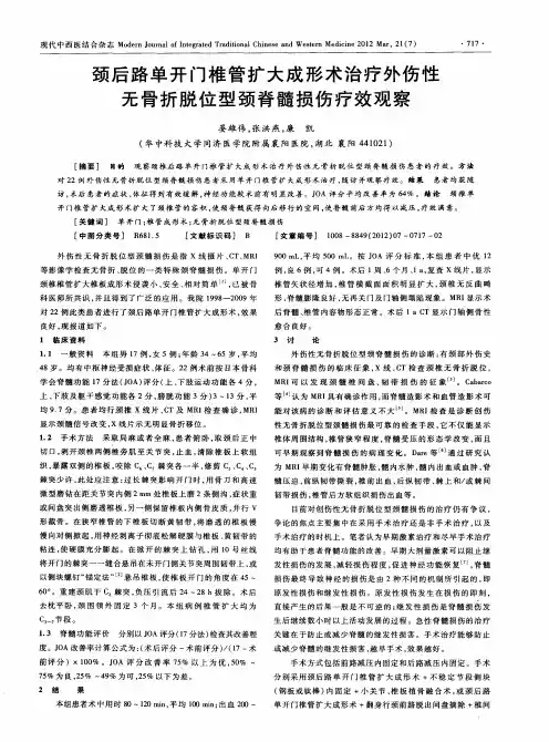 颈后路单开门椎管扩大成形术治疗外伤性无骨折脱位型颈脊髓损伤疗效观察