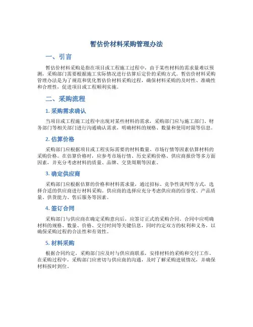 暂估价材料采购管理办法