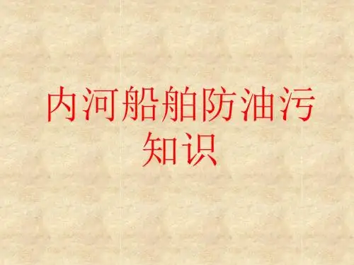 内河船舶防油污知识培训讲义(PPT30张)