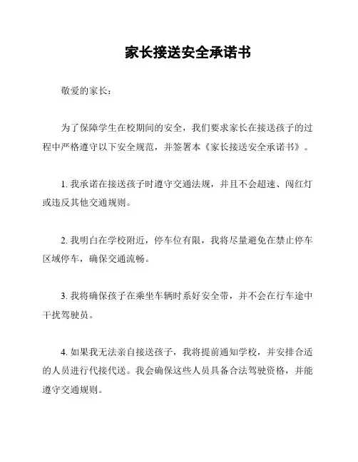 家长接送安全承诺书