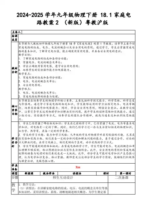 2024-2025学年九年级物理下册18.1家庭电路教案2(新版)粤教沪版