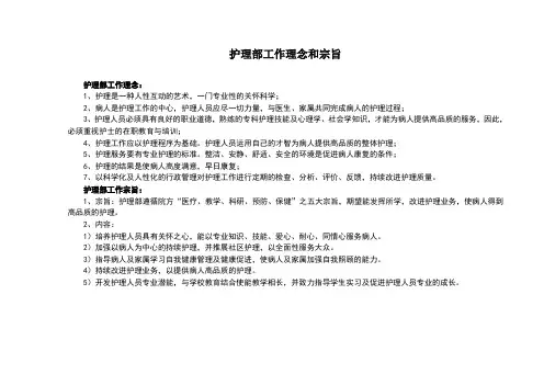 护理部工作理念和宗旨