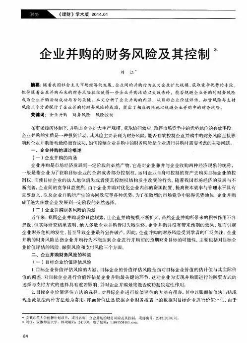 企业并购的财务风险及其控制