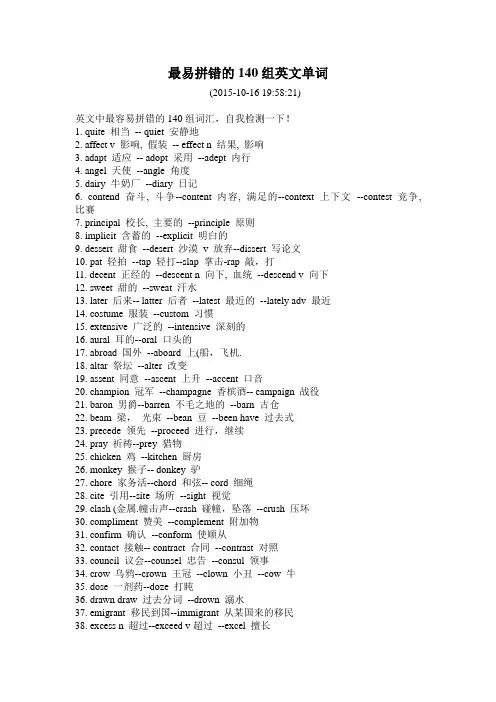 最易拼错的140组英文单词