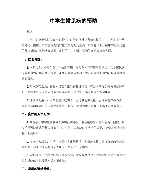 中学生常见病的预防