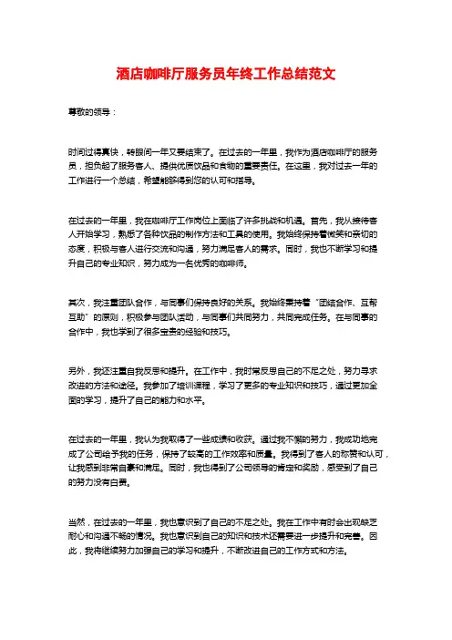 酒店咖啡厅服务员年终工作总结范文 (2)