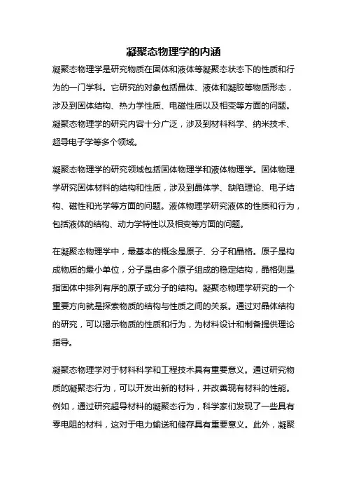 凝聚态物理学的内涵