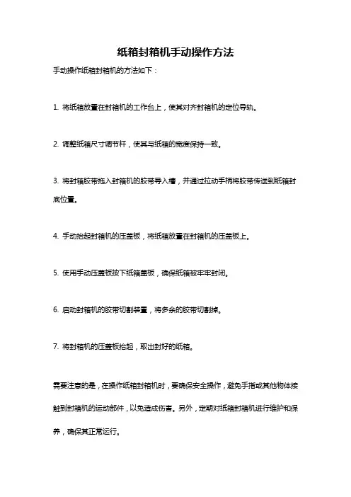 纸箱封箱机手动操作方法