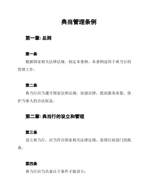 典当管理条例