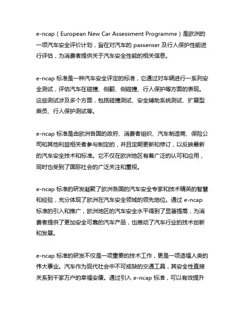 按照 e-ncap 标准 研发