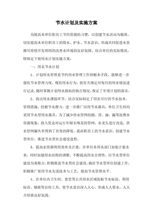 (完整版)节水计划及实施方案