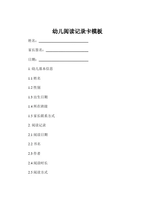 幼儿阅读记录卡模板