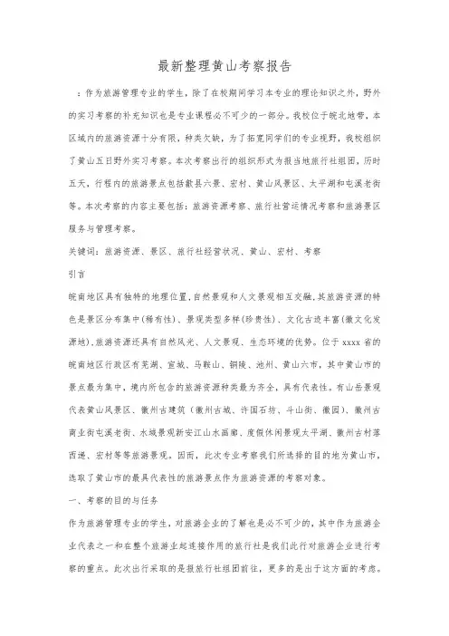 最新整理黄山考察报告.docx