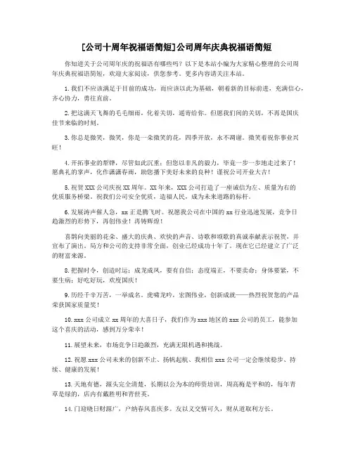 [公司十周年祝福语简短]公司周年庆典祝福语简短