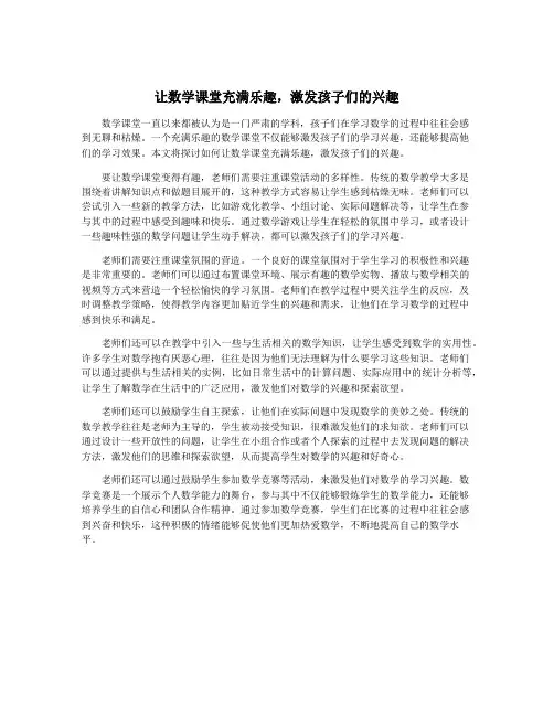 让数学课堂充满乐趣,激发孩子们的兴趣