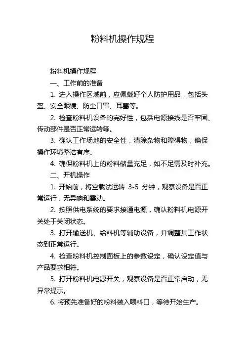 粉料机操作规程