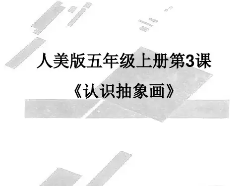 【人美版】小学美术五年级上册：第3课认识抽象画课件(2)优质公开课课件