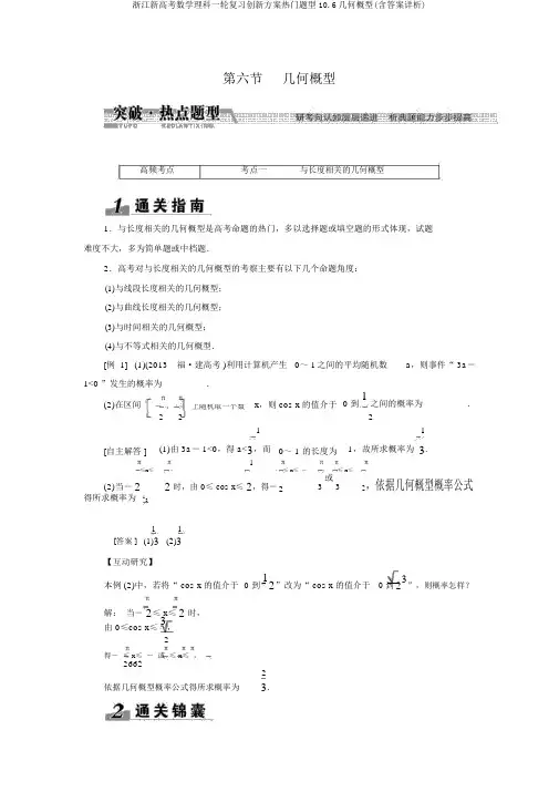 浙江新高考数学理科一轮复习创新方案热点题型10.6几何概型(含答案详析)