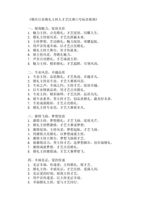 婚庆行业婚礼主持人才艺比赛口号标语集锦