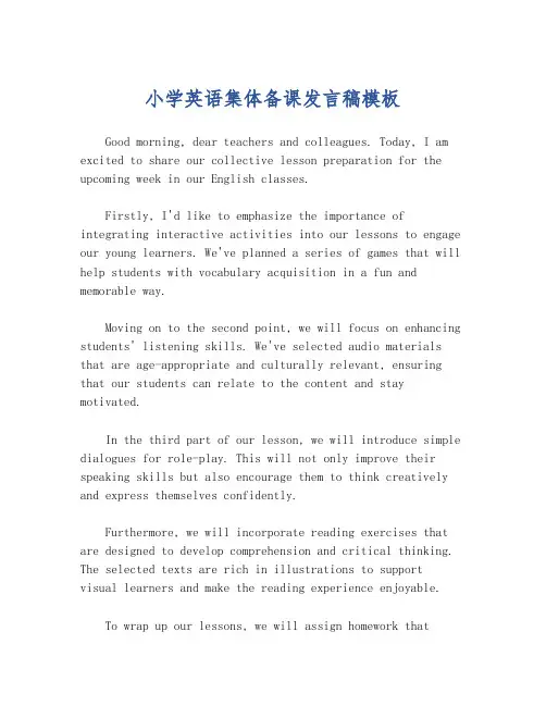 小学英语集体备课发言稿模板