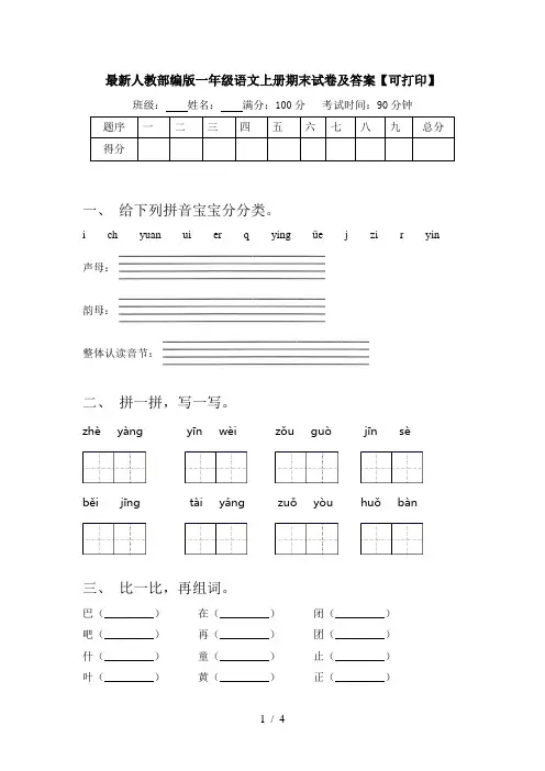 2024更新-人教部编版一年级语文上册期末试卷及答案可打印(可打印)