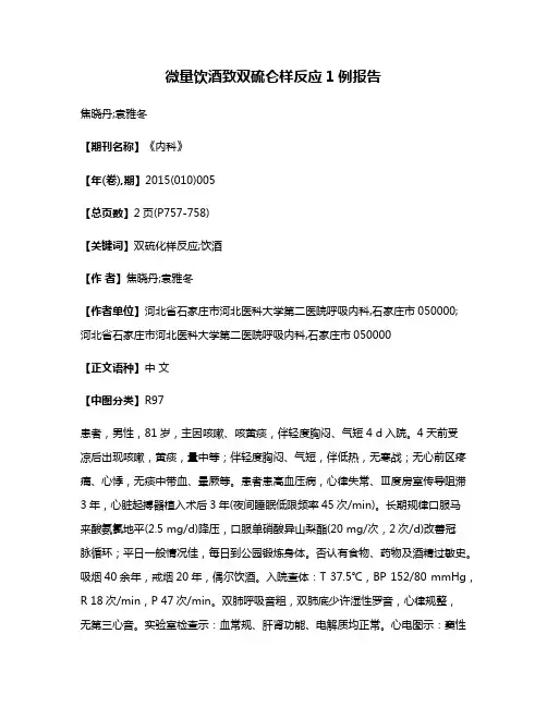 微量饮酒致双硫仑样反应1例报告