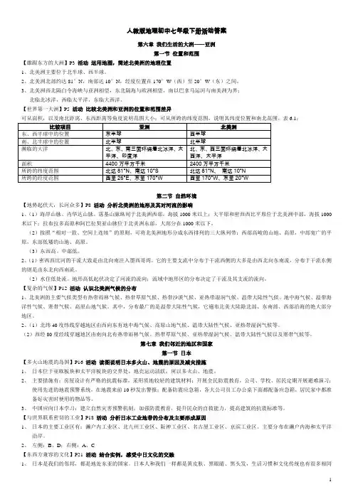 人教版地理七年级下册活动答案-2017.doc