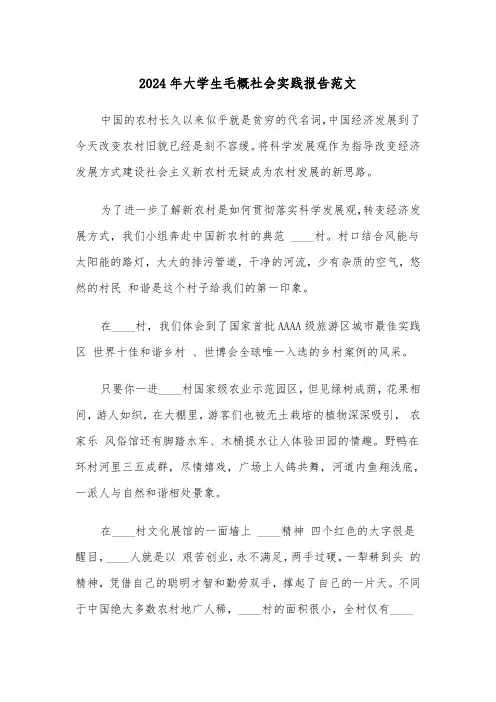 2024年大学生毛概社会实践报告范文（2篇）