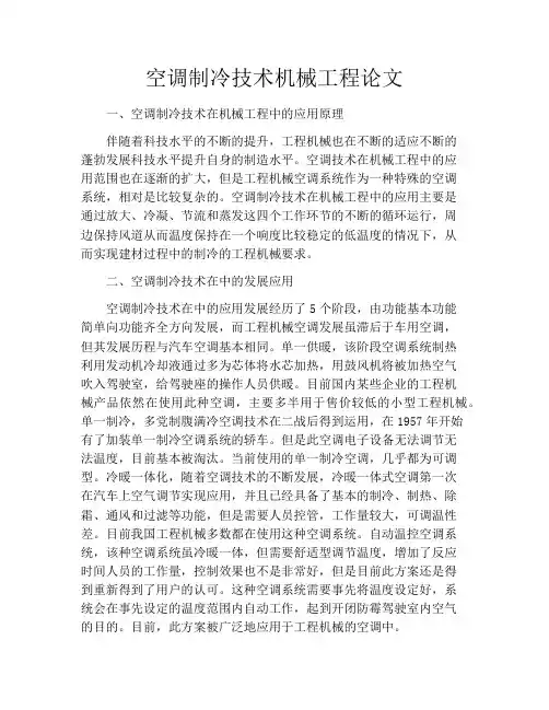 空调制冷技术机械工程论文